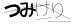 タロット占い「フォーチュン ヒーリング ™」山形県 鶴岡市 公式ブログ | 2025年4月素敵なツバメが飛来「幸運のパワースポット」鶴岡市