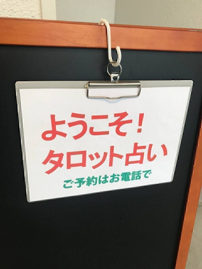 タロット占い「フォーチュン ヒーリング ™」公式ブログ | フォーチュンヒーリング「満員状況」のご案内看板