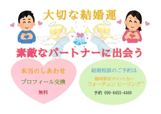 タロット占い「フォーチュン ヒーリング ™」公式ブログ 山形県 鶴岡市 | 結婚出会い