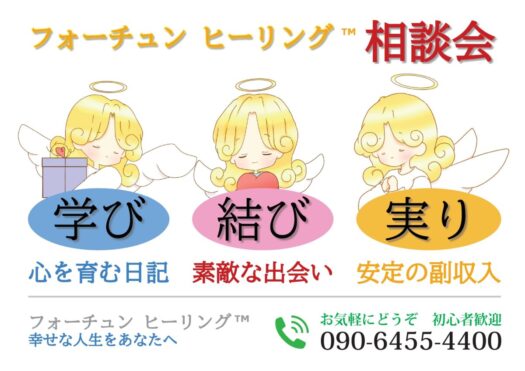 タロット占い「フォーチュン ヒーリング ™」公式ブログ 山形県 鶴岡市 | しあわせ相談会